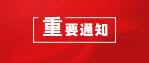 Read more about the article 代理或釆购告示