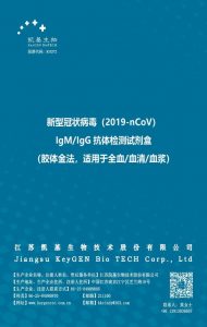 Read more about the article KeyGEN 新冠抗体检测试剂盒 产品信息中英文