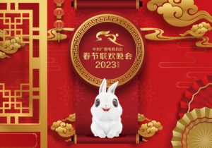 Read more about the article 开心信心 奋进拼搏《2023年春节联欢晚会》完成第二次彩排